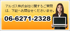 アルゴス株式会社へのお問い合わせは、06-6271-2328まで