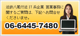株式会社ビーアイテイへのお問い合わせは、06-6445-7480まで