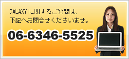 GALAXYへのお問い合わせは、06-6346-5525まで