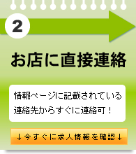 お店に直接連絡。情報ページに記載されている連絡先からすぐに連絡可能！