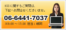 関西システムサービス株式会社(KSS)へのお問い合わせは、06-6441-7037まで