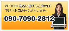 WIT CLUB 冨樫へのお問い合わせは、06-6344-8154まで
